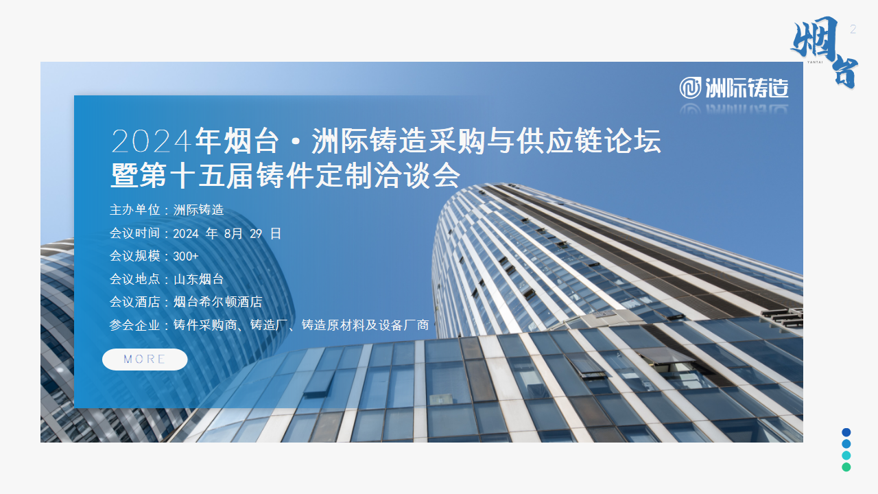 2024年煙臺·洲際鑄造采購與供應鏈論壇暨第十五屆鑄件定制洽談會