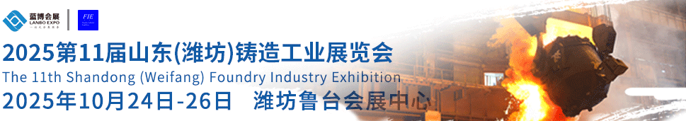 2025第11屆山東（濰坊）鑄造工業(yè)展覽會(huì)